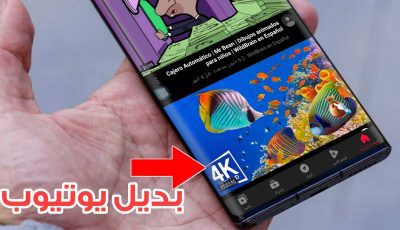 تطبيق YouTube معدل آخر أصدار بديل اليوتيوب الرسمي