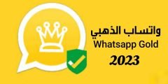 تطبيق واتساب الذهبي Whatsapp Gold آخر أصدار