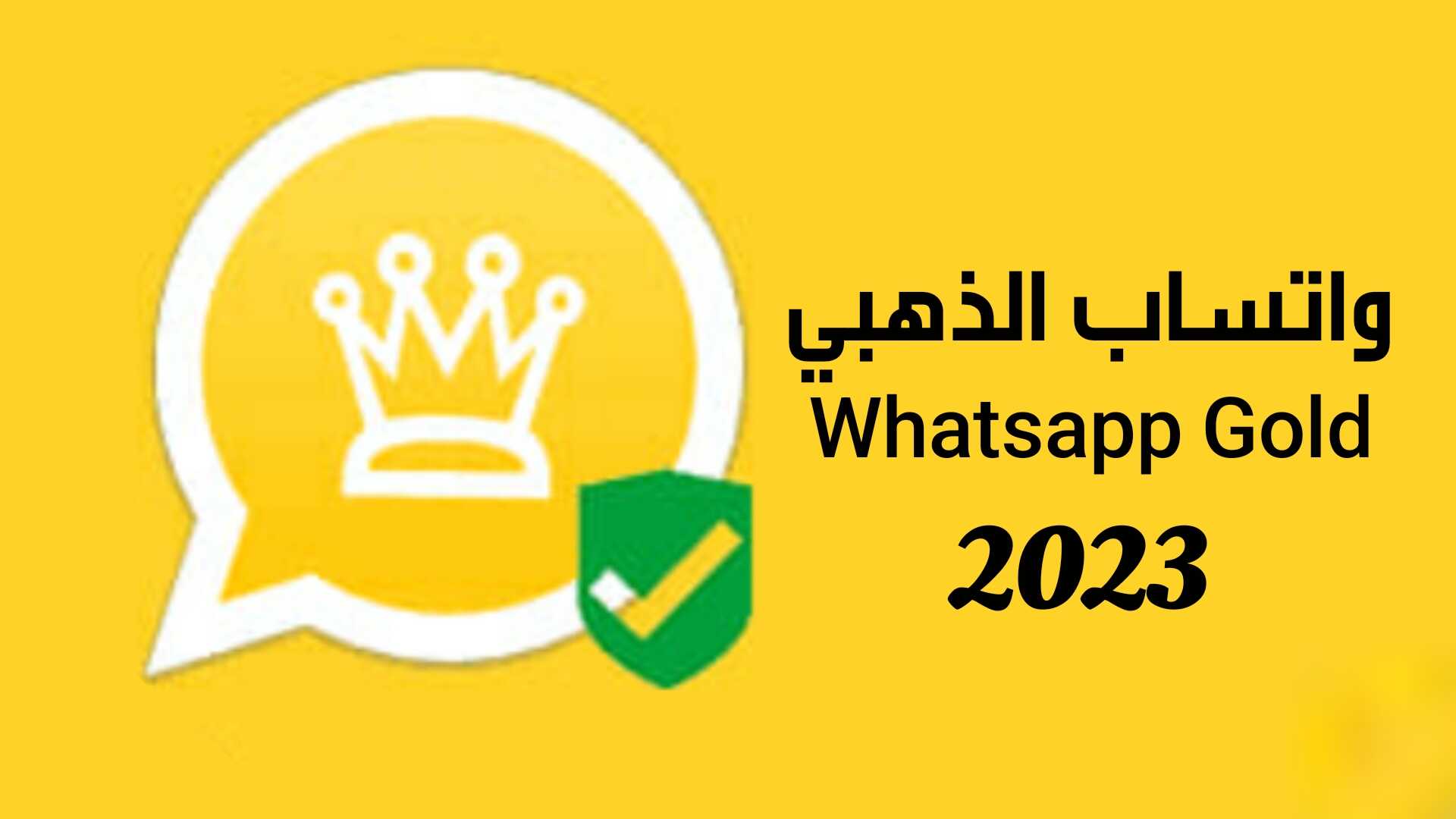 تطبيق واتساب الذهبي Whatsapp Gold آخر أصدار