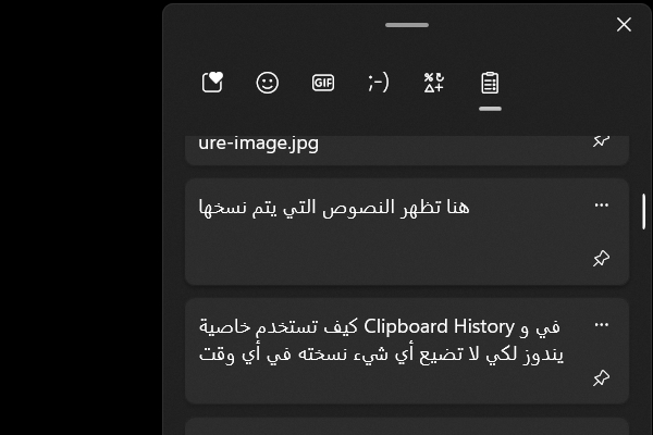 كيف تستخدم خاصية Clipboard History في ويندوز لكي لا تضيع أي شيء نسخته في أي وقت