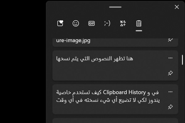 كيف تستخدم خاصية Clipboard History في ويندوز لكي لا تضيع أي شيء نسخته في أي وقت