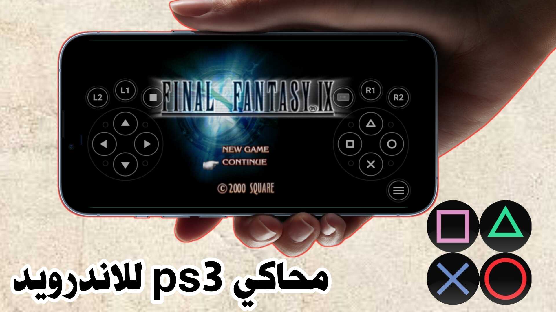 محاكي ps3 للاندرويد الجديد والحصري 2022