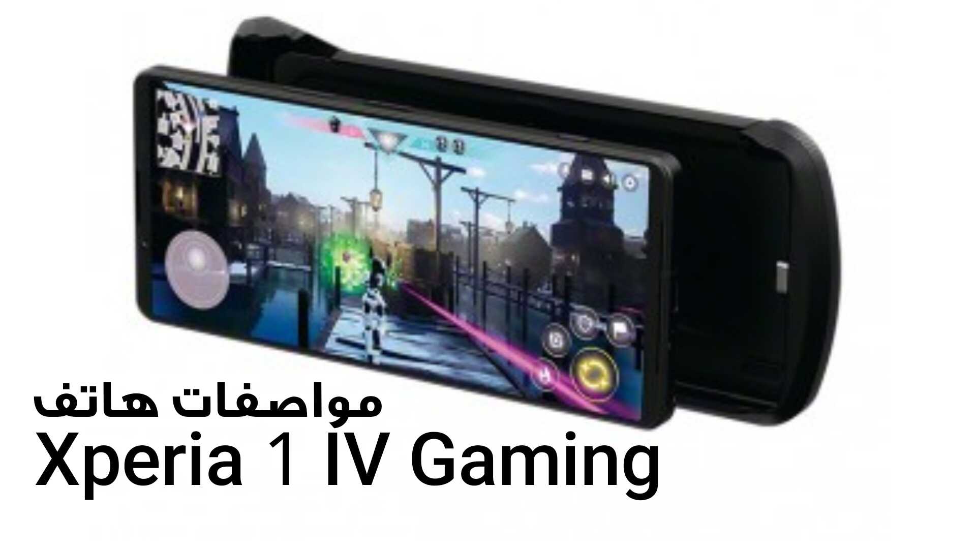 هاتف Xperia 1 IV Gaming من Sony / أليك السعر والموصفات