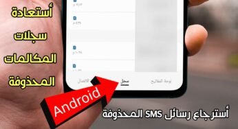 أستعادة سجلات المكالمات المحذوفة للاندرويد ورسائل SMS القصيرة