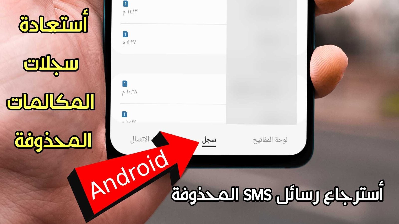 أستعادة سجلات المكالمات المحذوفة للاندرويد ورسائل SMS القصيرة