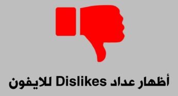أظهار عداد الديسلايك لفيديوهات يوتيوب على هواتف الايفون