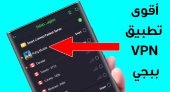 أقوى تطبيق VPN ببجي لتسريع الانترنت على هاتفك