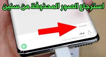 استرجاع الصور المحذوفة من سنين للاندرويد بدون روت