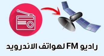 تطبيق راديو FM لهواتف الاندرويد أكثر من 65000 ألف أذاعة عربية وعالمية