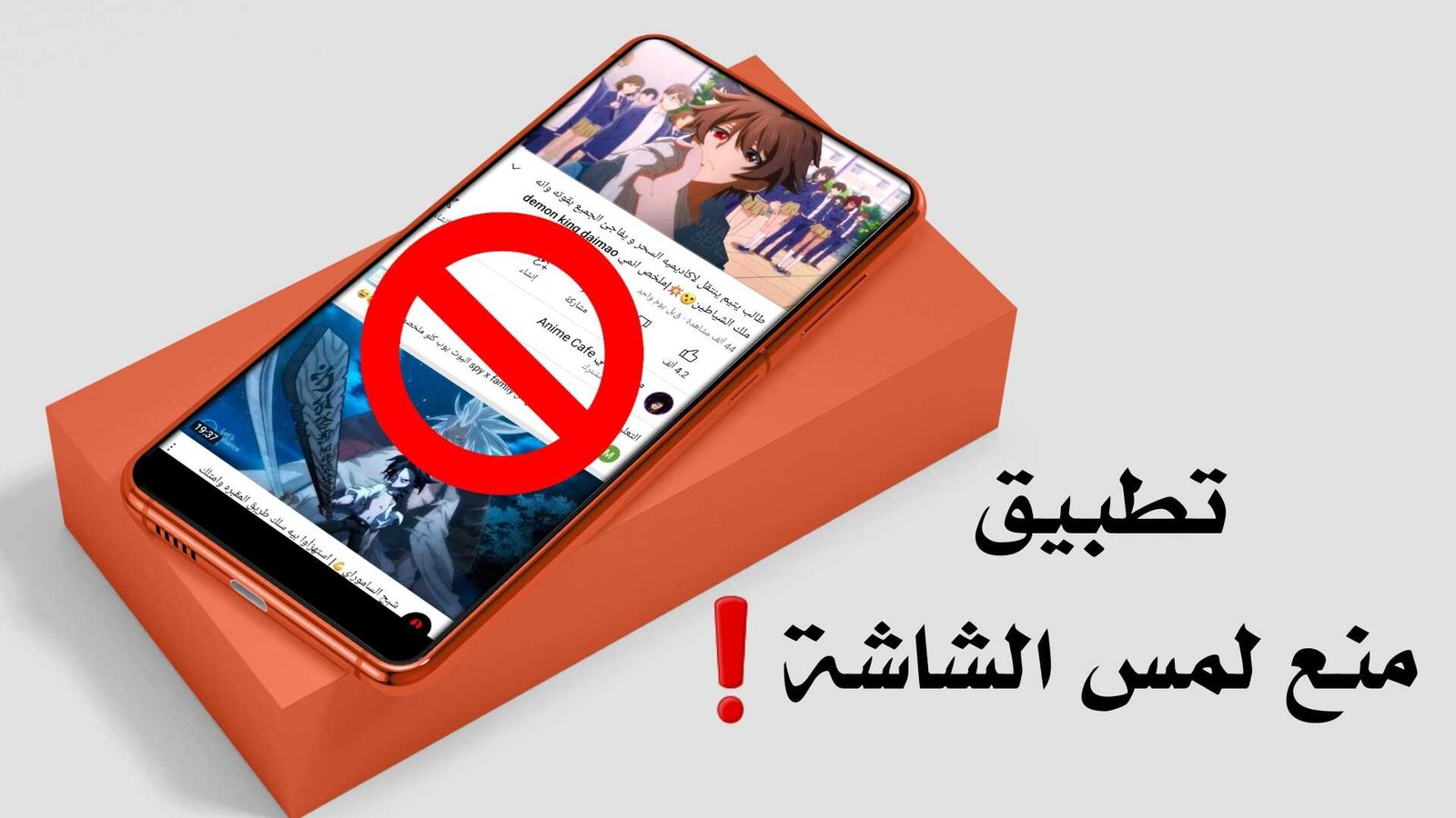 تطبيق منع لمس الشاشة عند مشاهدة الفيديوهات وعبث الاطفال