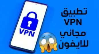 تطبيق VPN مجاني للابفون مضمون ومجرب 100%