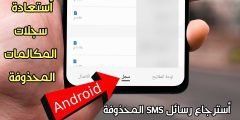 أستعادة سجلات المكالمات المحذوفة للاندرويد ورسائل SMS القصيرة