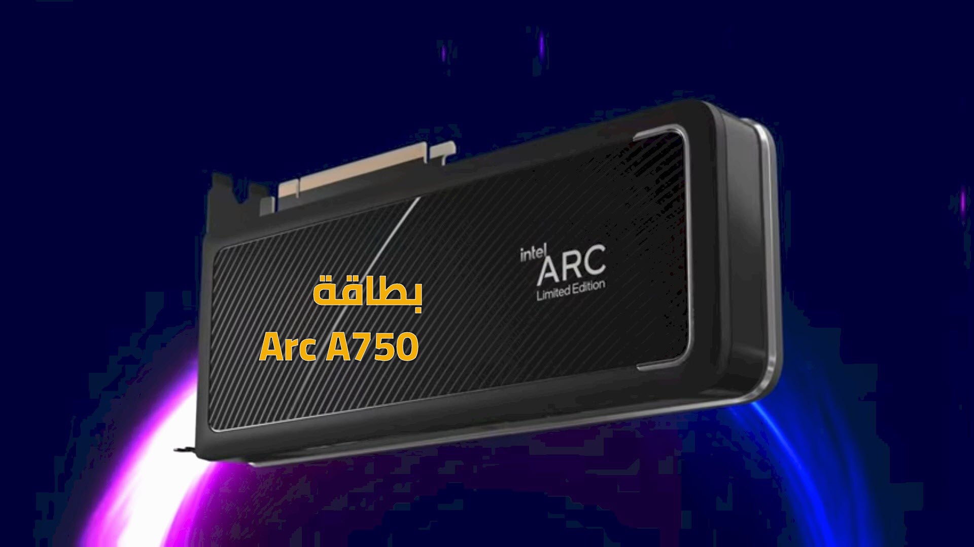 إنتل تعلن مواصفات بطاقة Arc A750 وأسعارها... منافسة لبطاقة RTX 3060
