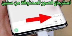 استرجاع الصور المحذوفة من سنين للاندرويد بدون روت