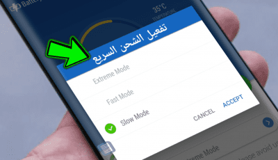 تسريع الشحن للبطارية وحل مشكلة بطئ الشحن
