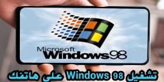 تشغيل Windows 98 على هاتفك الأندرويد بشكل كامل وحقيقي