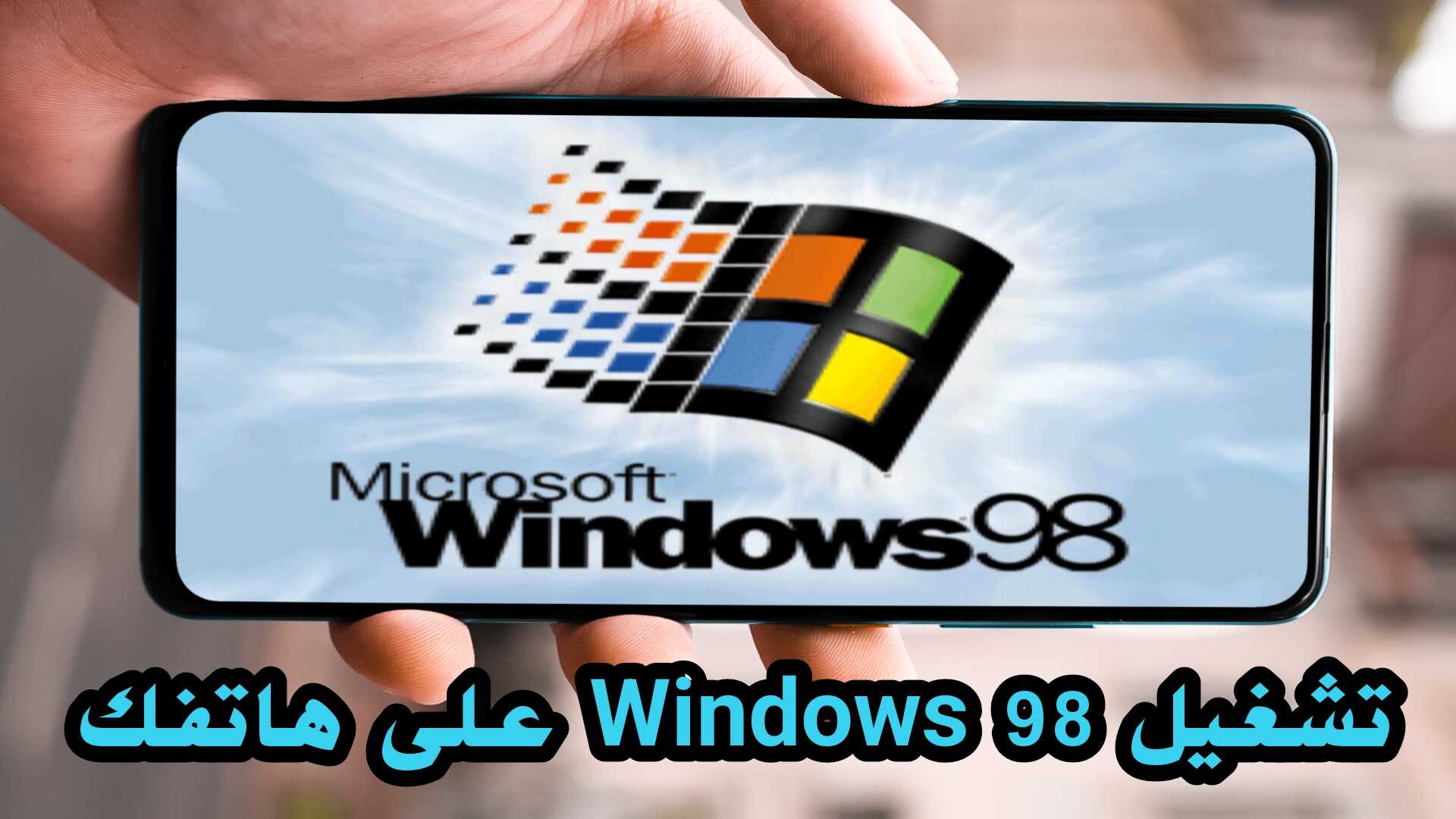 تشغيل Windows 98 على هاتفك الأندرويد بشكل كامل وحقيقي