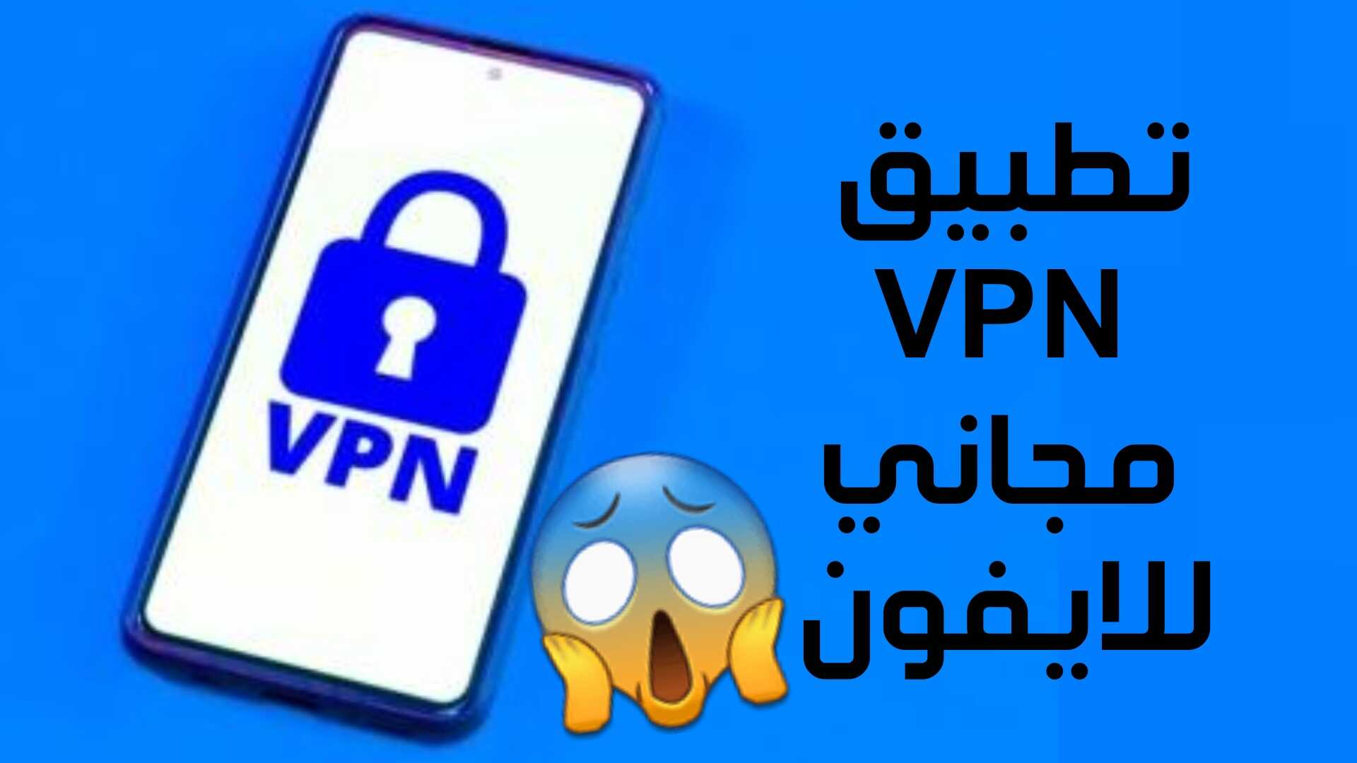 تطبيق VPN مجاني للابفون مضمون ومجرب 100%