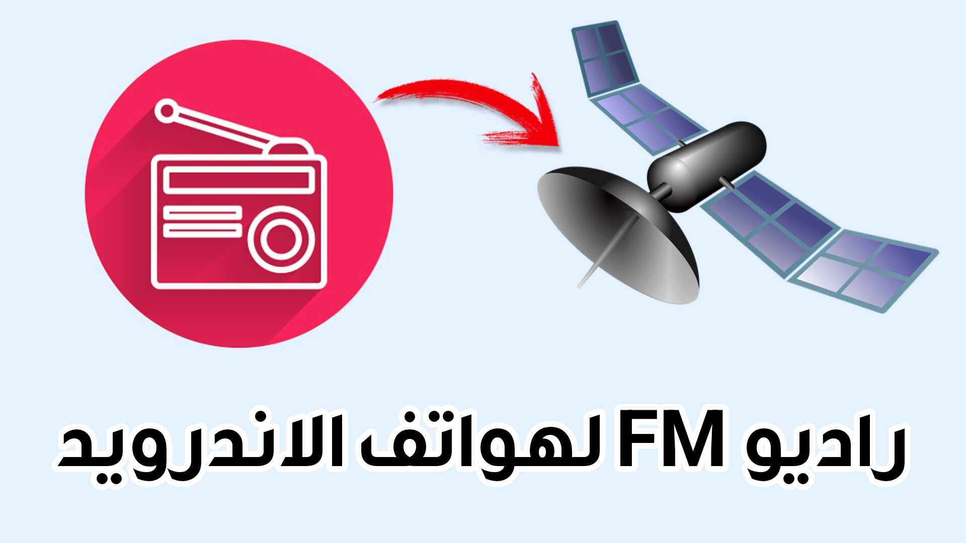 تطبيق راديو FM لهواتف الاندرويد أكثر من 65000 ألف أذاعة عربية وعالمية