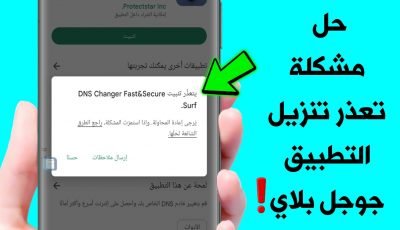 حل مشكلة تعذر تنزيل التطبيق جوجل بلاي أو تحديثها