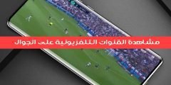 مشاهدة القنوات على الجوال بدون تقطيع وبجودة عالية “قل وداعاً للتلفاز”