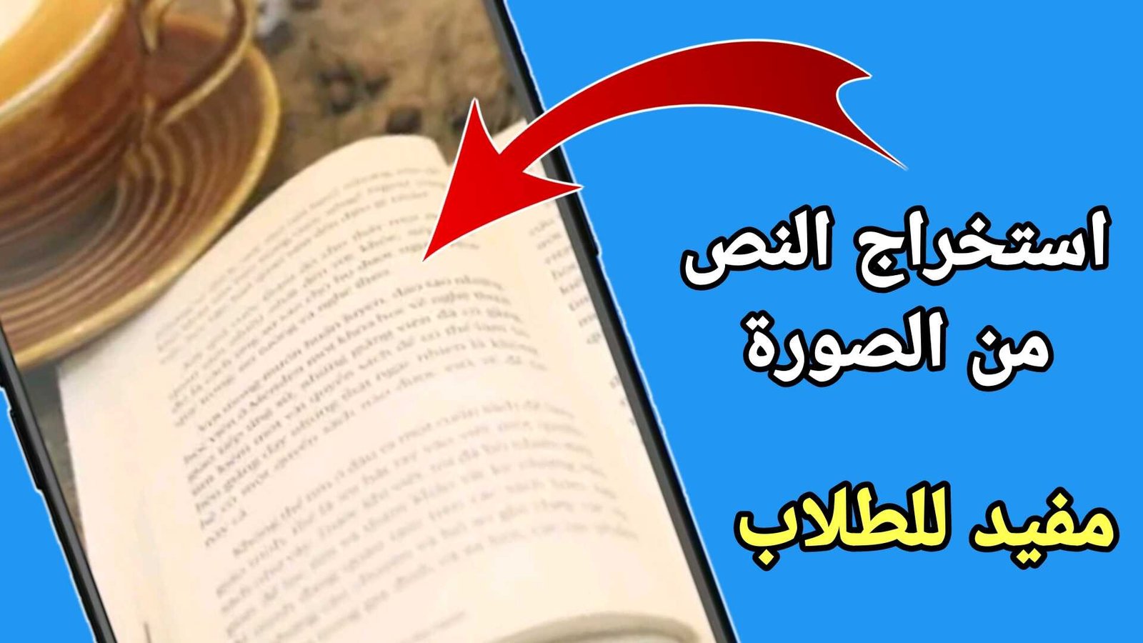 استخراج النص من الصورة تطبيق مفيد للطلاب