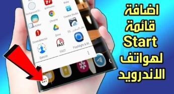 اضافة قائمة Start لهواتف الاندرويد كما في الكمبيوتر