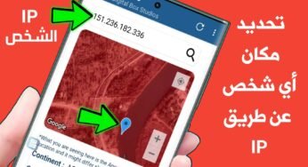 تحديد مكان أي شخص عن طريق IP على الخارطة بدقة 