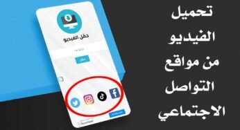 تحميل الفيديو من مواقع التواصل الاجتماعي “فيسبوك – تويتر – أنستكرام – تيك توك “