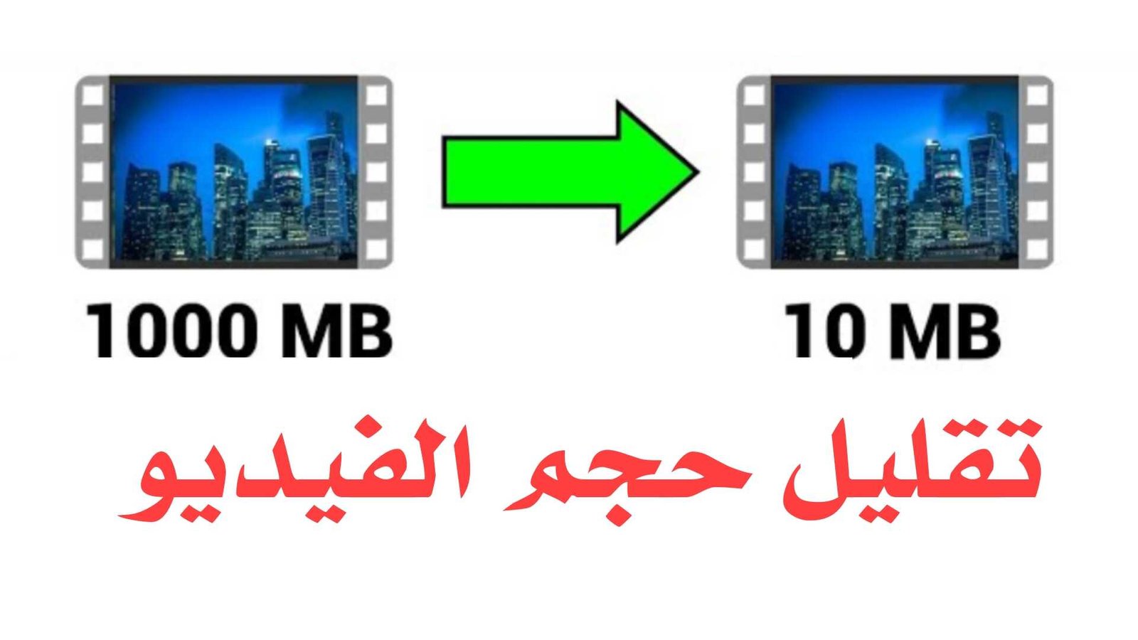 تقليل حجم الفيديو للاندرويد مع المحافظة على جودة الفيديو الأصلية