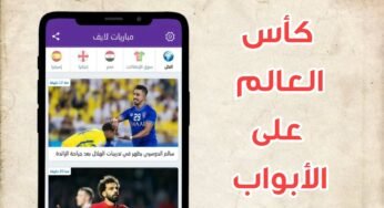 كأس العالم على الأبواب/ تطبيق مشاهدة القنوات للايفون