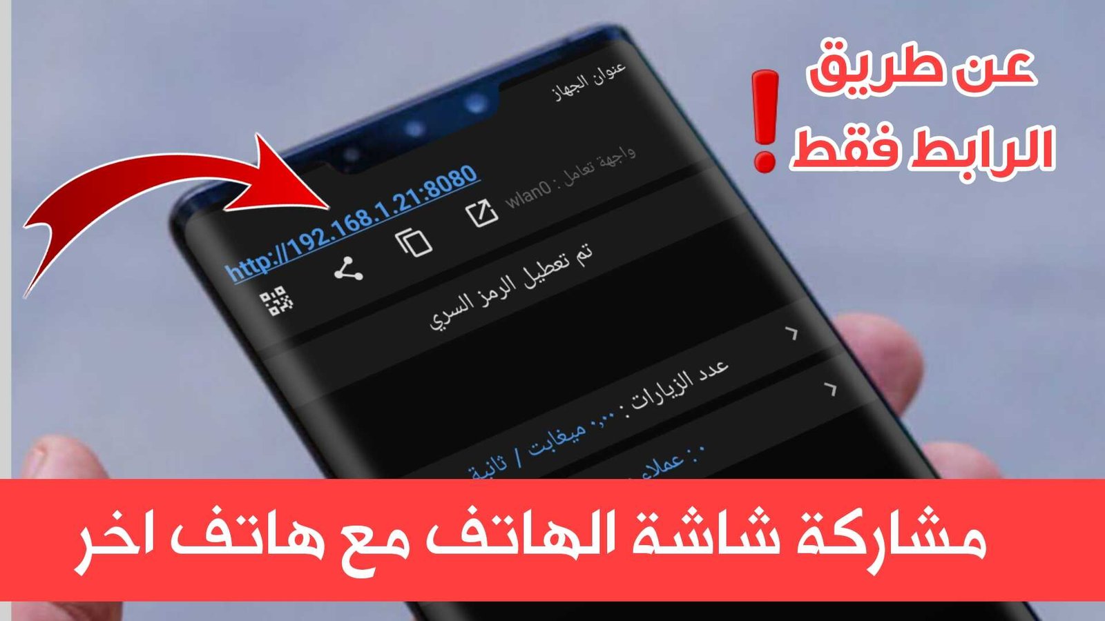 مشاركة شاشة الهاتف مع هاتف اخر للاندرويد والايفون والكمبيوتر والتلفاز