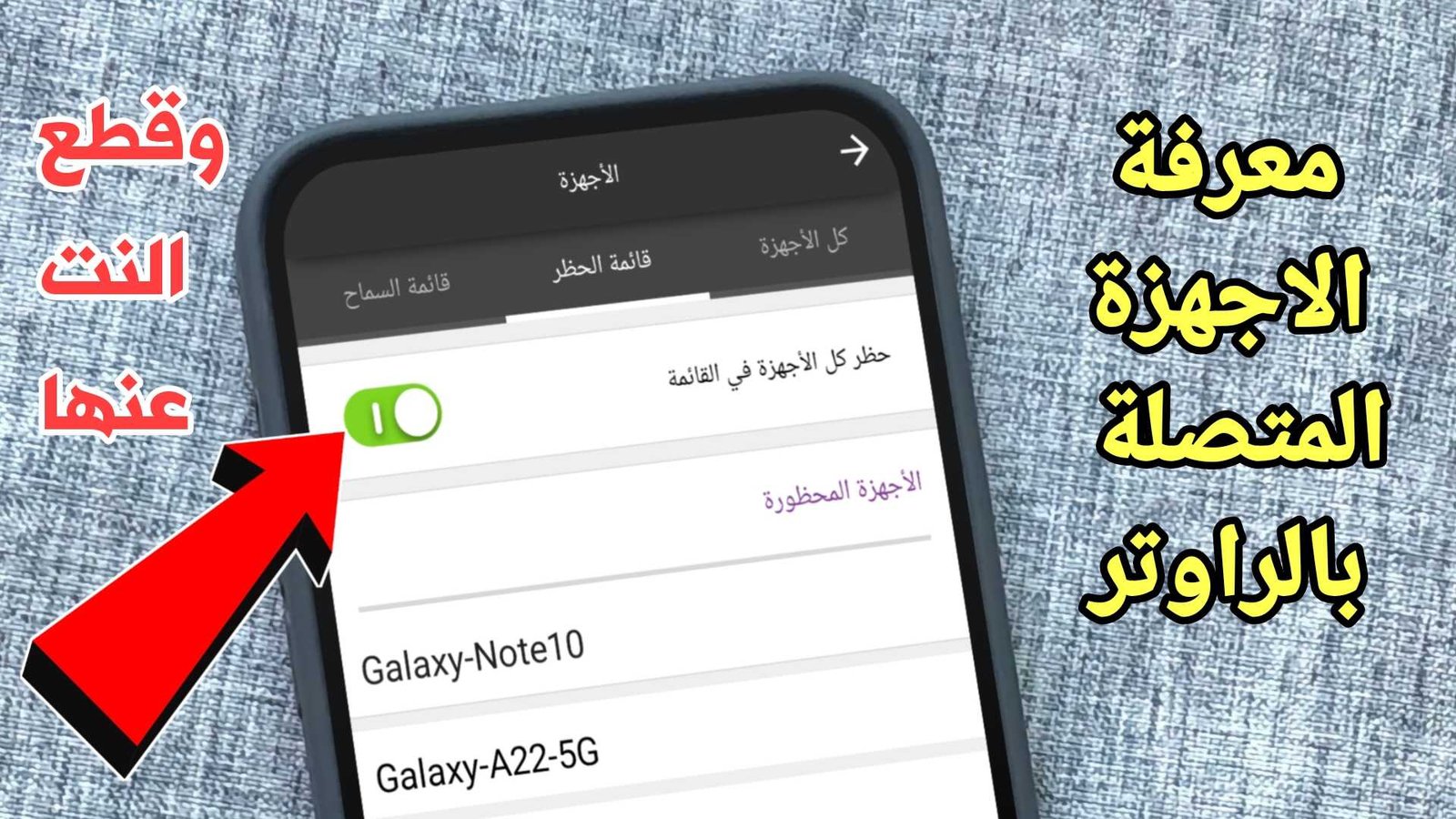 معرفة الاجهزة المتصلة بالراوتر وقطع الانترنت عنها بدون روت