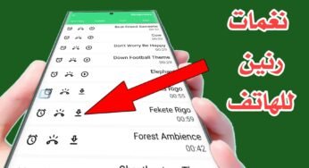 نغمات رنين للهاتف عالية الصوت رنات موبايل MP3 جديدة