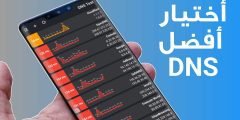 أختيار أفضل DNS في منطقتك التي تسكن فيها لتسريع النت 3G.4G.WiFi
