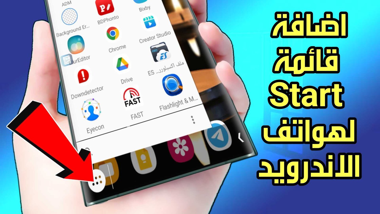 اضافة قائمة Start لهواتف الاندرويد كما في الكمبيوتر