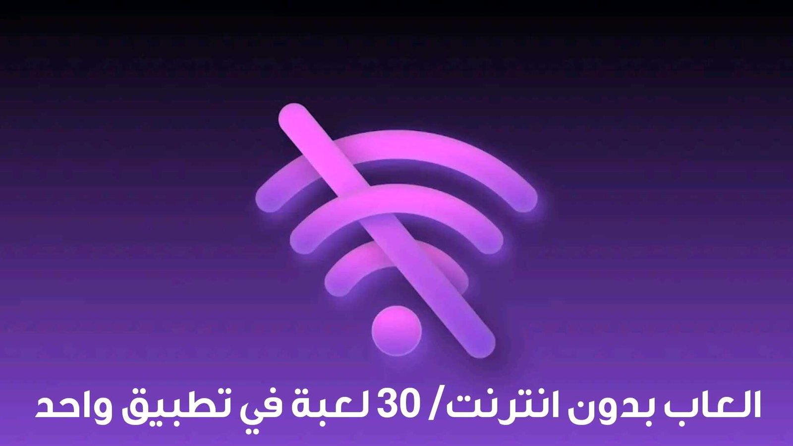 العاب بدون انترنت 30 لعبة في تطبيق واحد