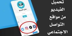 تحميل الفيديو من مواقع التواصل الاجتماعي “فيسبوك – تويتر – أنستكرام – تيك توك “