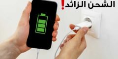 حماية البطارية من الشحن الزائد للحفاظ على عمر أطول لها