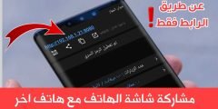 مشاركة شاشة الهاتف مع هاتف اخر للاندرويد والايفون والكمبيوتر والتلفاز