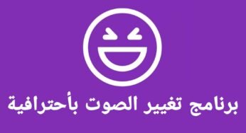 برنامج تغيير الصوت بأحترافية للاندرويد