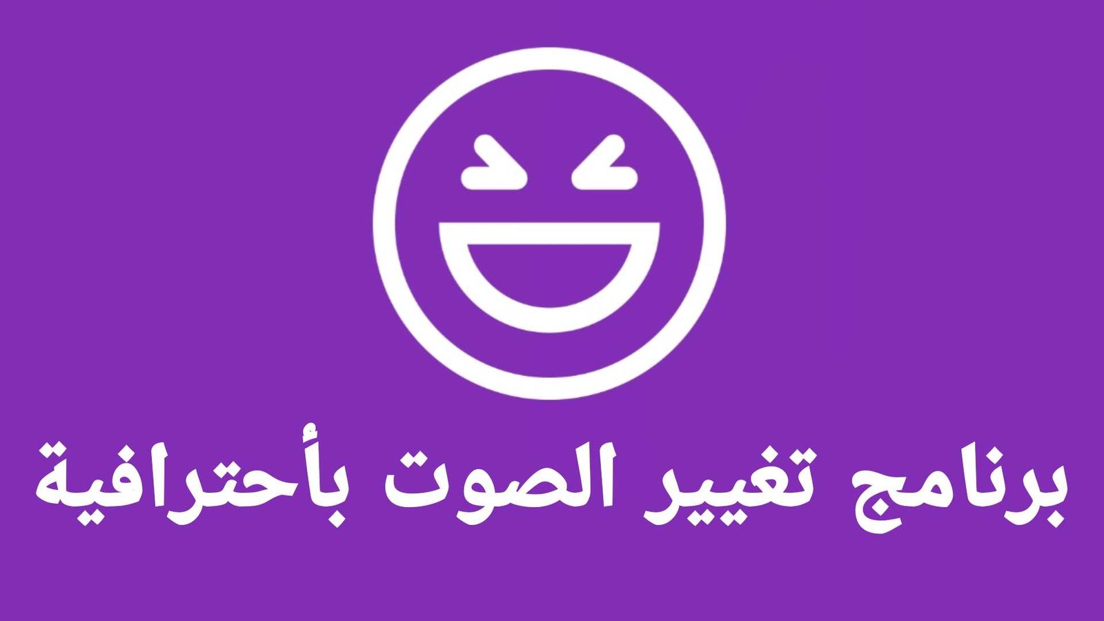 برنامج تغيير الصوت بأحترافية للاندرويد