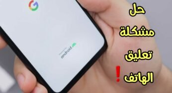 حل مشكلة تعليق الهاتف بدون أي أعدادات بنسبة 100%