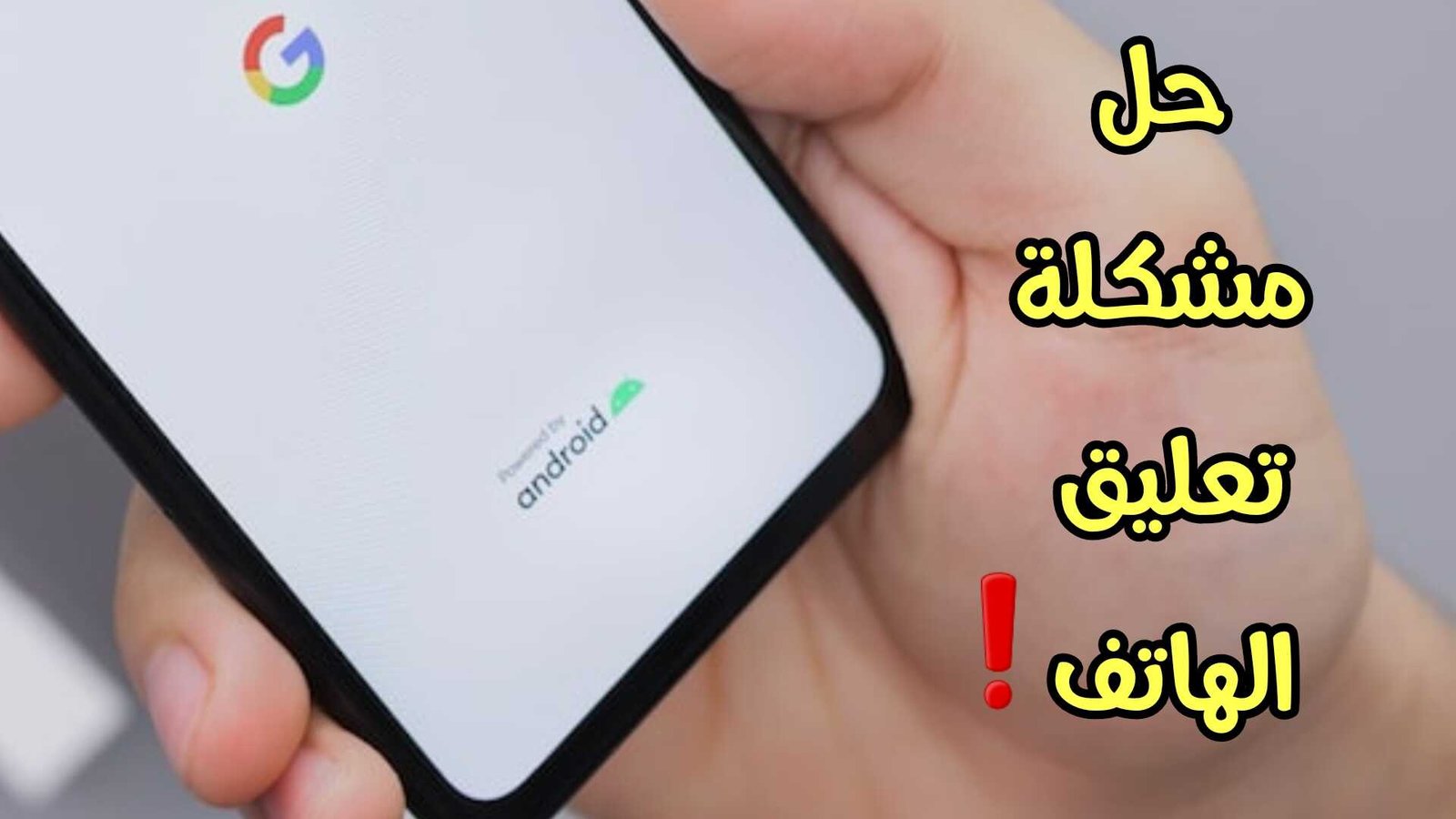 حل مشكلة تعليق الهاتف بدون أي أعدادات بنسبة 100% عبر هذة البرامج السحري