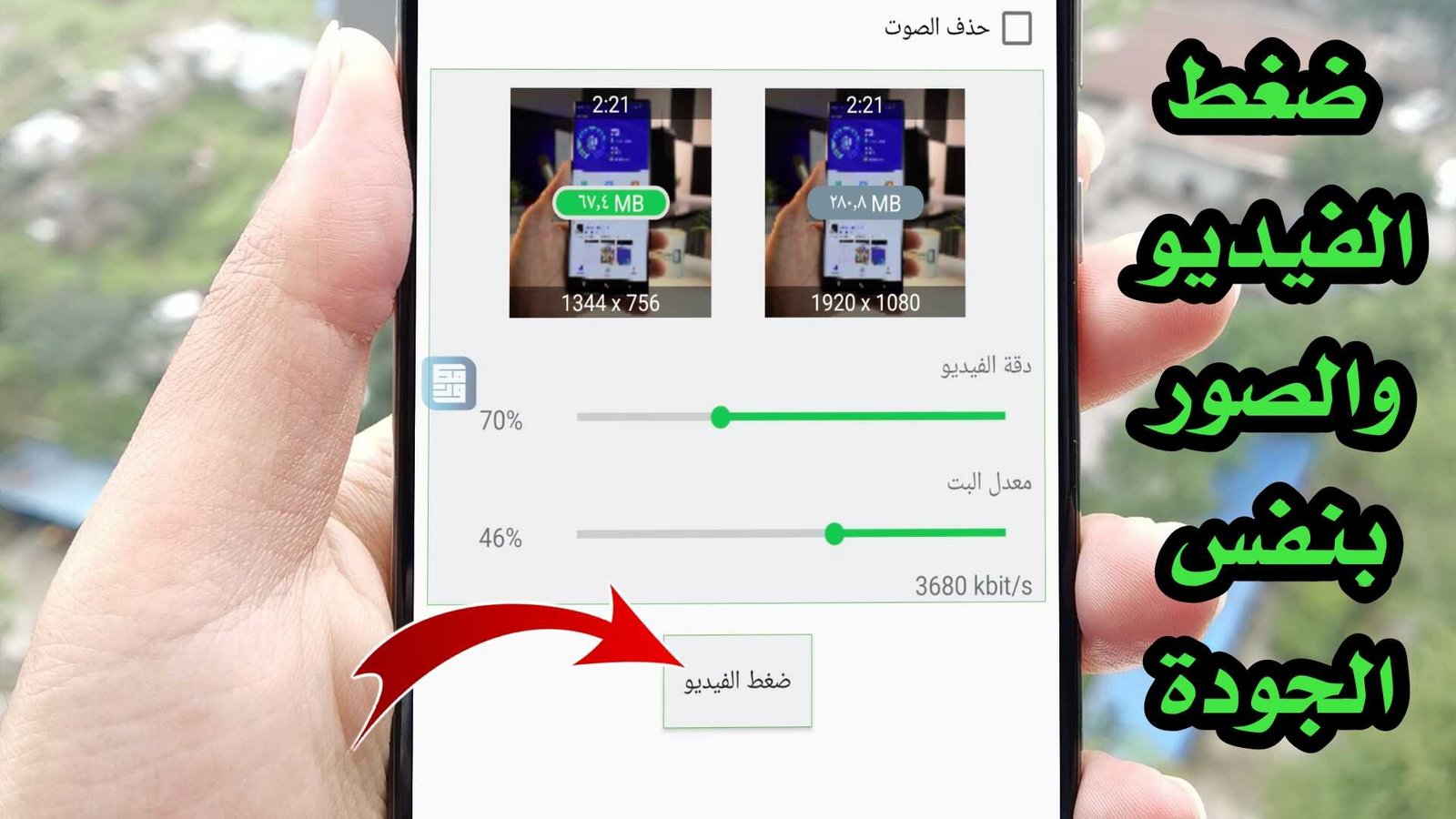 ضغط الفيديو والصور بنفس الجودة للاندرويد مع 5 أدوات ضرورية