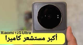 هاتف Xiaomi 12S Ultra الجديد من شاومي/ إليك السعر والمواصفات