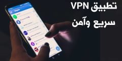 تطبيق VPN سريع وآمن مع 5 ميزات لا تجدها في أي تطبيق آخر