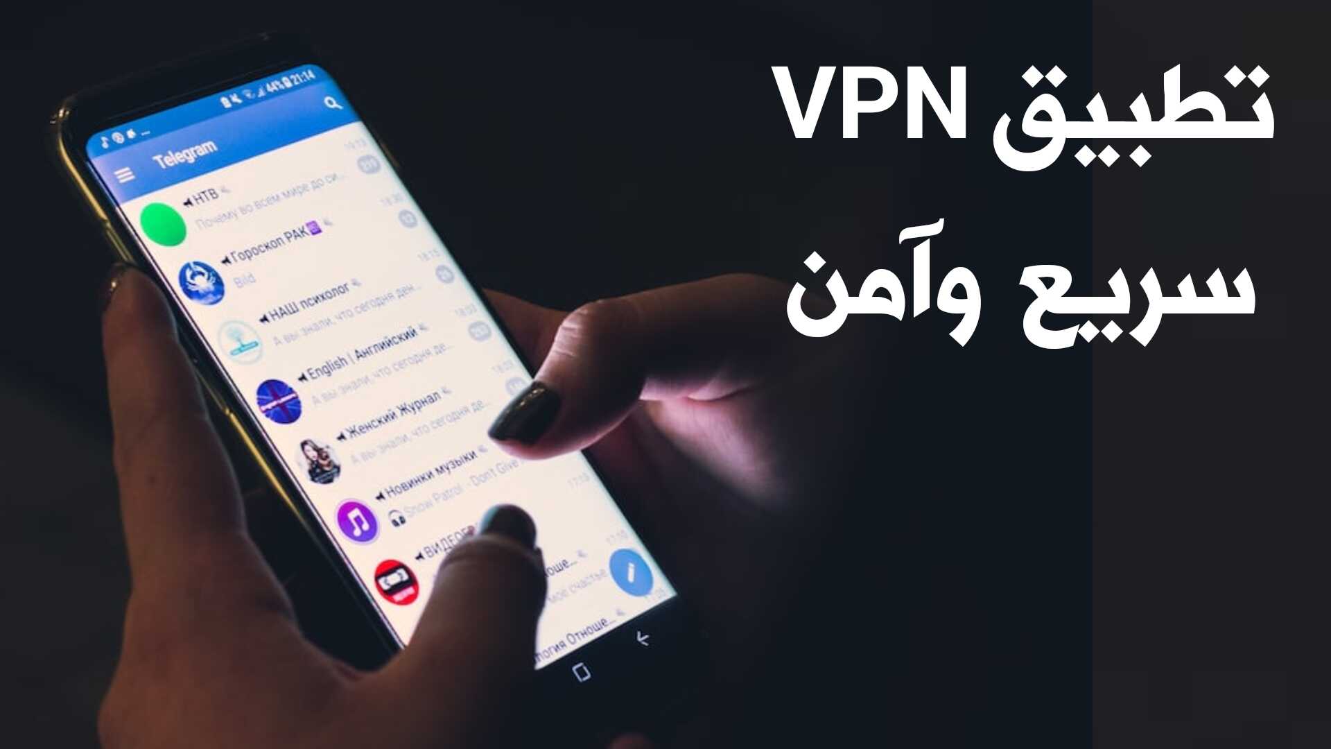 تطبيق VPN سريع وآمن مع 5 ميزات لا تجدها في أي تطبيق آخر