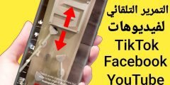 تطبيق التمرير التلقائي ل فيديوهات YouTube و TikTok و Facebook و Instagram