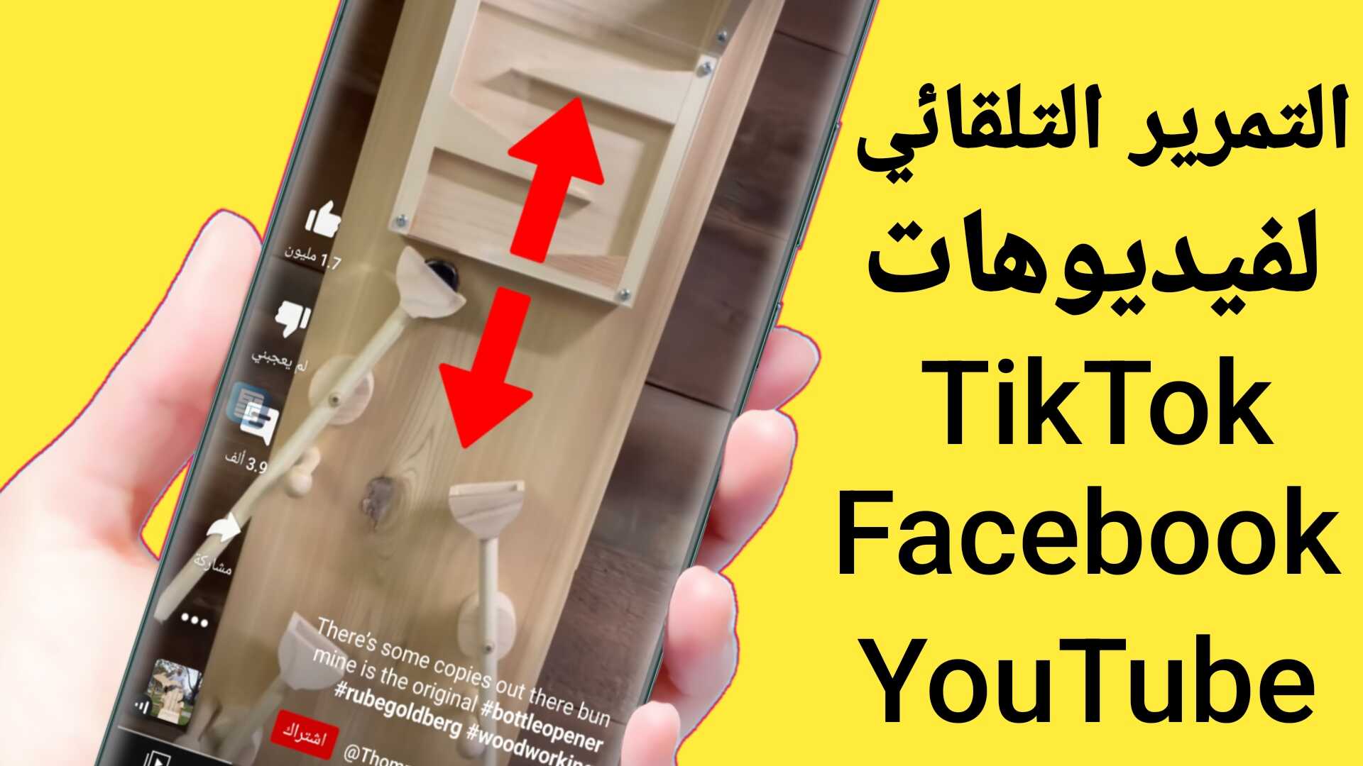تطبيق التمرير التلقائي ل فيديوهات YouTube و TikTok و Facebook و Instagram